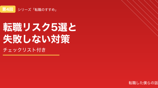 転職リスク5選と失敗しない対策