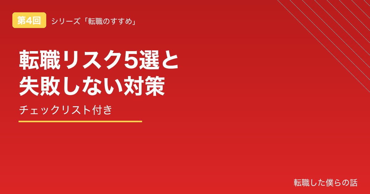 転職リスク5選と失敗しない対策