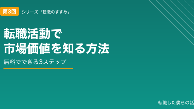 転職活動で市場価値を知る方法