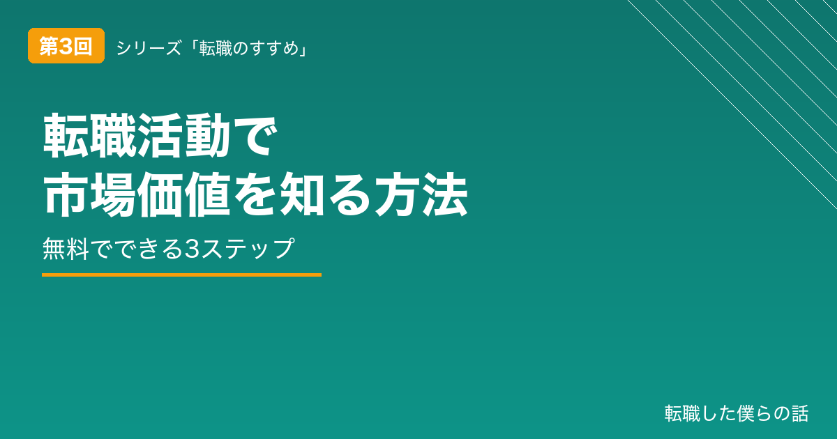転職活動で市場価値を知る方法